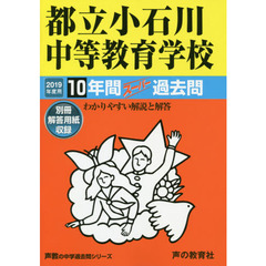 都立小石川中等教育学校　１０年間スーパー