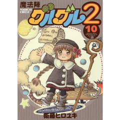 魔法陣グルグル２　１０