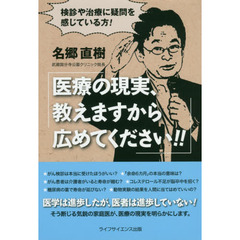 医療の現実、教えますから広めてください！！　検診や治療に疑問を感じている方！