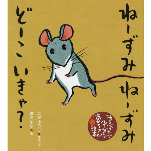 ねーずみねーずみどーこいきゃ？ 通販｜セブンネットショッピング