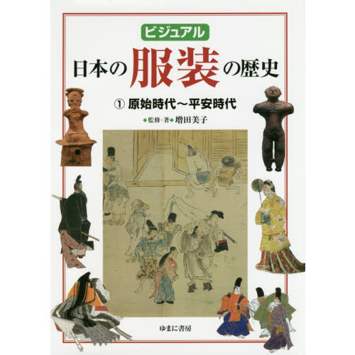 ビジュアル日本の服装の歴史 １ 原始時代 平安時代 通販 セブンネットショッピング