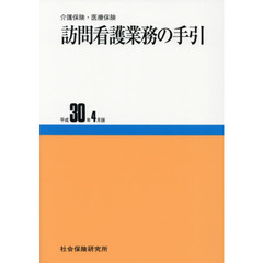 訪問看護業務の手引　介護保険・医療保険　平成３０年４月版