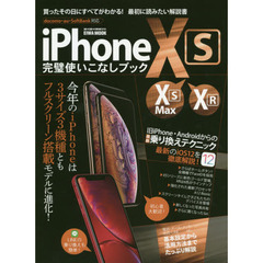 ｉＰｈｏｎｅ１０Ｓ・１０Ｓ　Ｍａｘ・１０Ｒ完璧使いこなしブック　今年のｉＰｈｏｎｅは３機種すべてがフルスクリーン！