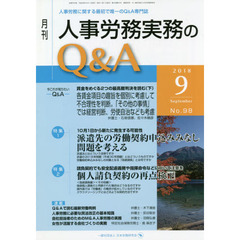 月刊人事労務実務のＱ＆Ａ　人事労務に関する最初で唯一のＱ＆Ａ専門誌　Ｎｏ．９８（２０１８－９）　派遣先の労働契約申込みみなし問題を考える／個人請負契約の再点検　下
