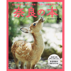 奈良の本　北から南まで、まるごと奈良！いま行くべき最新アドレス。