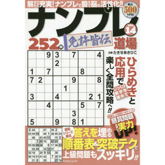 ナンプレ道場免許皆伝２５２問　ＶＯＬ．１４