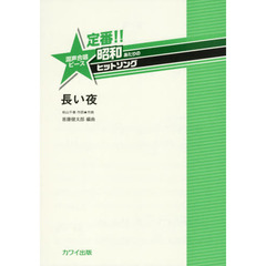 楽譜　長い夜　混声合唱ピース