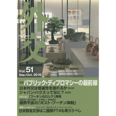 外交　Ｖｏｌ．５１　特集パブリック・ディプロマシーの最前線