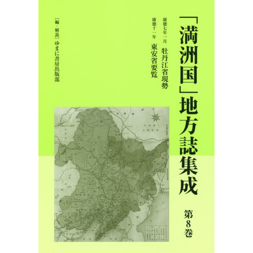 満洲国」地方誌集成 第8巻 復刻 牡丹江省現勢 康徳七年一月 通販