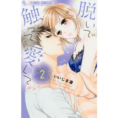 脱いで触って愛して　２