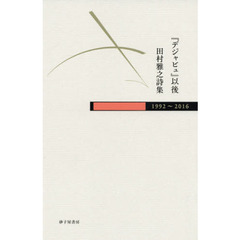 『デジャビュ』以後　１９９２－２０１６　田村雅之詩集