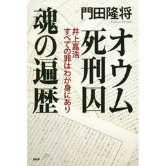 オウム死刑囚魂の遍歴　井上嘉浩すべての罪はわが身にあり