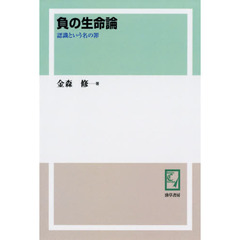 負の生命論　認識という名の罪　オンデマンド版
