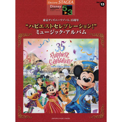 STAGEA ディズニー(5~3級) Vol.13 東京ディズニーリゾートR35周年 “ハピエストセレブレーション! ” 