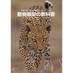 動物撮影の教科書　動物の魅力を引き出す撮り方と捉え方の秘訣