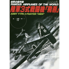 世界の傑作機　Ｎｏ．１７　アンコール版　陸軍３式戦闘機「飛燕」