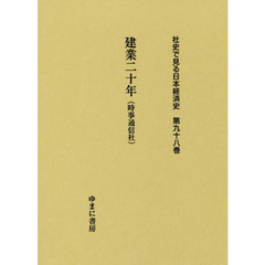 社史で見る日本経済史　第９８巻　復刻　建業二十年　時事通信社