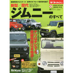 新型／歴代ジムニーのすべて　保存版記録集