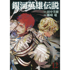 銀河英雄伝説　１２