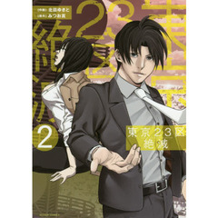 東京２３区絶滅　２