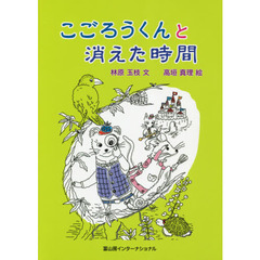 こごろうくんと消えた時間