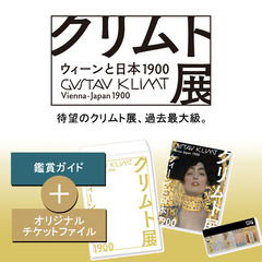 「クリムト展　ウィーンと日本 1900」鑑賞ガイド＆チケットファイル　セット券