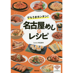 でらうまカンタン! 名古屋めしのレシピ