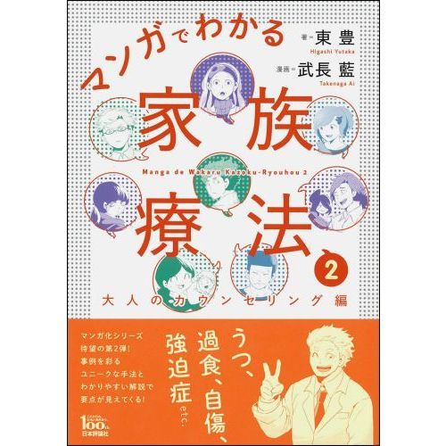 マンガでわかる家族療法 ２ 大人のカウンセリング編 通販｜セブン