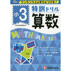 特訓ドリル算数　ワンランク上の学力をつける！　小３