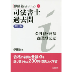 司法書士過去問会社法・商法・商業登記法　第１１版