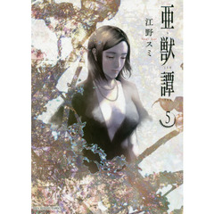 亜獣譚　５