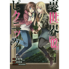 裏世界ピクニック　　　２