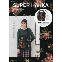 SUPER HAKKA 2019 spring (e-MOOK 宝島社ブランドムック)