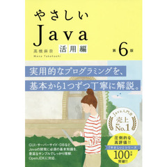 やさしいＪａｖａ　活用編　第６版