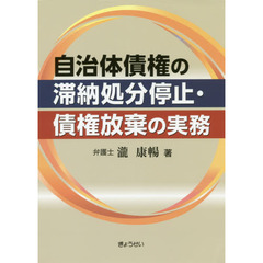 自治体債権の滞納処分停止・債権放棄の実務