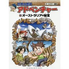 世界の歴史アドベンチャー　オールカラー漫画　〔９〕　オーストラリアの秘宝