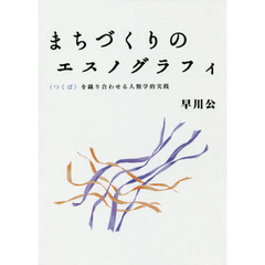 まちづくりのエスノグラフィ　《つくば》を織り合わせる人類学的実践