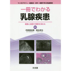 一冊でわかる乳腺疾患　画像と病理で理解を深める