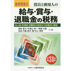 役員と使用人の給与・賞与・退職金の税務　実例問答式　平成３１年版　法人税・所得税・消費税の各税から多面的に解説