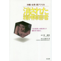 消された精神障害者　沖縄・台湾・アメリカ　「私宅監置」の闇を照らす犠牲者の眼差し