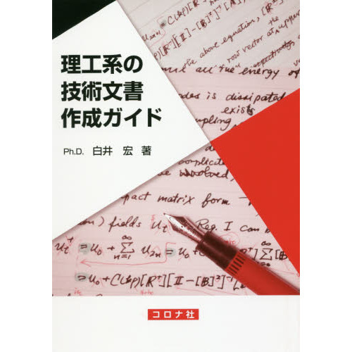 理工系の技術文書作成ガイド