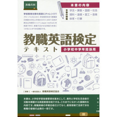 教職英語検定テキスト　小学校中学年担当用