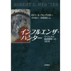 インフルエンザ・ハンター　ウイルスの秘密解明への１００年