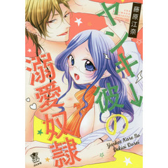 ヤンキー彼の溺愛奴隷