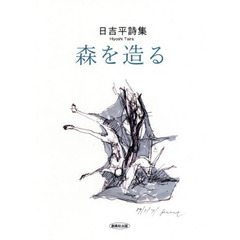 森を造る　日吉平詩集