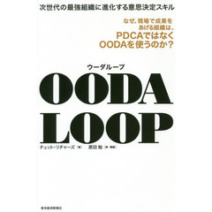 OODA LOOP(ウーダループ)