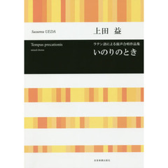 楽譜　いのりのとき