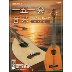 楽譜　一五一会・音来弾き方Ｃ　超・入門編