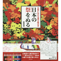 日本の祭をぬる　元気になれる塗り絵の本