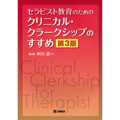 セラピスト教育のためのクリニカル・クラークシップのすすめ　第３版